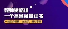 廣州報考教師資格證有什么條件嗎？